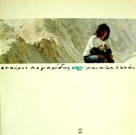 logaridis manoula ellas lp.jpg